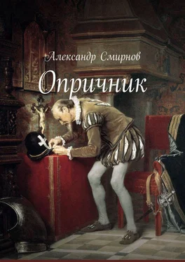 Александр Смирнов Опричник обложка книги