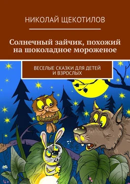 Николай Щекотилов Солнечный зайчик, похожий на шоколадное мороженое. Веселые сказки для детей и взрослых обложка книги