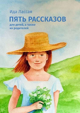 Ида Лассая Пять рассказов. Для детей, а также их родителей обложка книги