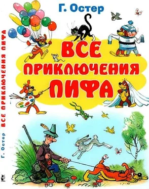 Григорий Остер Все приключения Пифа обложка книги