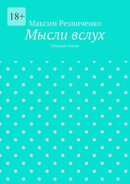 Максим Резниченко Мысли вслух. Сборник стихов обложка книги