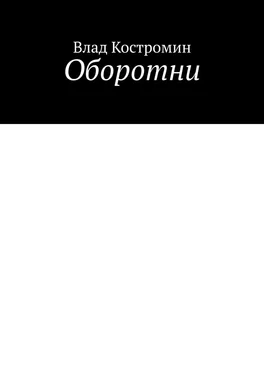 Влад Костромин Оборотни обложка книги