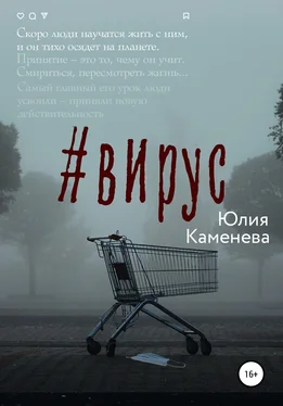Юлия Каменева Вирус обложка книги