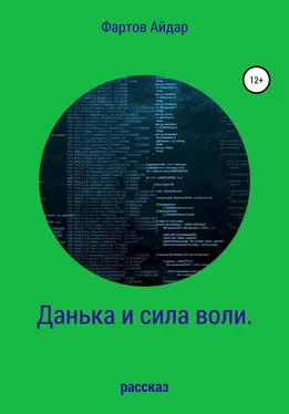 Айдар Фартов Данька и сила воли обложка книги