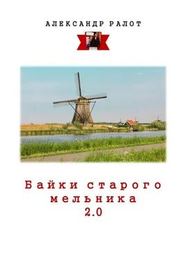 Александр Ралот Байки старого мельника 2.0 обложка книги