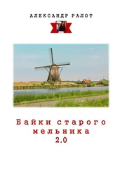 Александр Ралот - Байки старого мельника 2.0