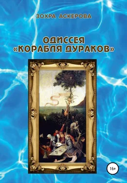 Зохра Аскерова Одиссея «корабля дураков» обложка книги