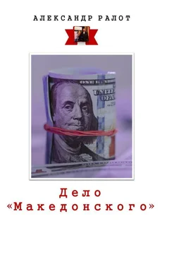 Александр Ралот Дело «Македонского» обложка книги