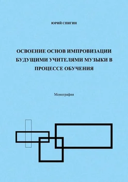 Юрий Спигин Освоение основ импровизации будущими учителями музыки в процессе обучения. Монография