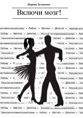 Марина Зеленкова - Включи мозг!