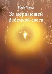 Марк Ляндо - За мерцающей бабочкой света