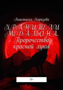 Анастасия Харизова Хранители медальона. Пророчество красной луны обложка книги