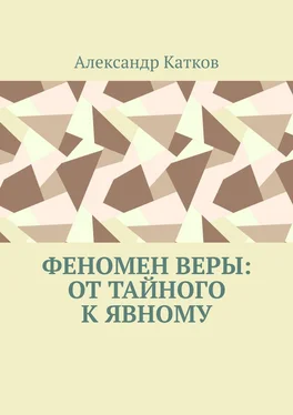 Александр Катков Феномен Веры: от тайного к явному обложка книги