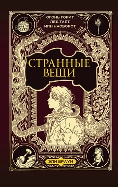 Эли Браун Странные вещи обложка книги