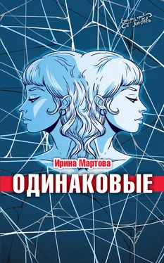 Ирина Мартова Одинаковые обложка книги