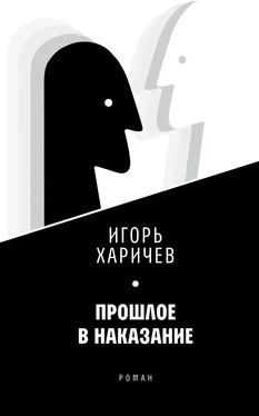 Игорь Харичев Прошлое в наказание обложка книги