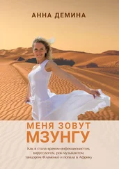 Анна Демина - Меня зовут Мзунгу