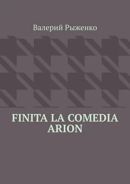 Валерий Рыженко Finita la comedia Arion обложка книги