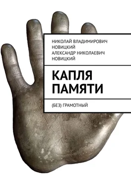 Александр Новицкий Капля памяти. (Без) грамотный обложка книги