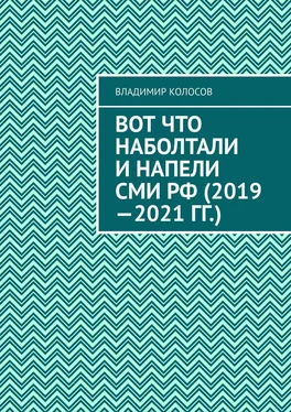 Владимир Колосов Вот что наболтали и напели СМИ РФ (2019—2021 гг.) обложка книги