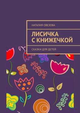 Наталия Овезова Лисичка с книжечкой. Сказки для детей обложка книги