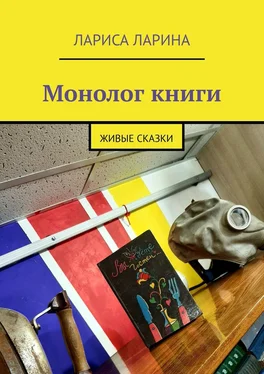 Лариса Ларина Монолог книги. Живые сказки обложка книги