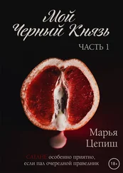Марья Цепиш - Мой Черный Князь