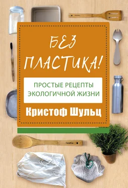 Кристоф Шульц Без пластика! Простые рецепты экологичной жизни обложка книги