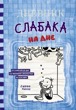 Джефф Кинни Дневник слабака. На дне обложка книги