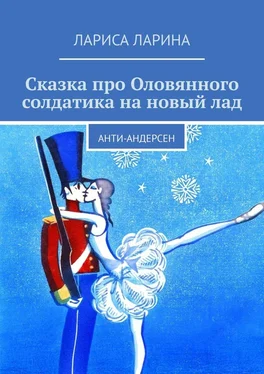 Лариса Ларина Сказка про Оловянного солдатика на новый лад. Анти-Андерсен обложка книги