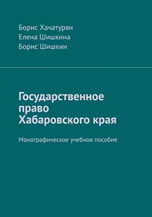Борис Хачатурян - Государственное право Хабаровского края. Монографическое учебное пособие