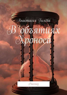 Анастасия Гилёва В объятиях Хроноса. Рассказ обложка книги