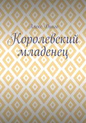 Алекс Динго - Королевский младенец