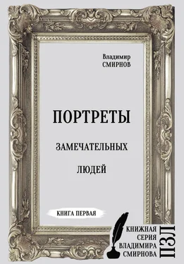 Владимир Смирнов Портреты замечательных людей. Книга первая обложка книги