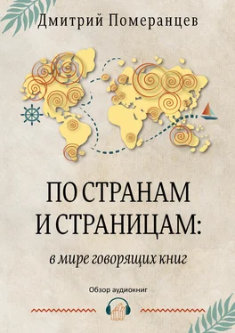 Дмитрий Померанцев По странам и страницам: в мире говорящих книг. Обзор аудиокниг обложка книги