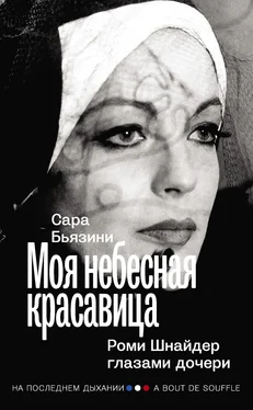 Сара Бьязини Моя небесная красавица. Роми Шнайдер глазами дочери обложка книги