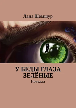 Лана Шемшур У беды глаза зелёные. Новелла обложка книги