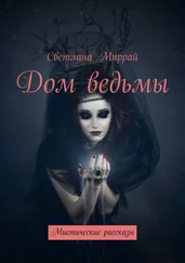 Светлана Миррай - Дом ведьмы. Мистические рассказы