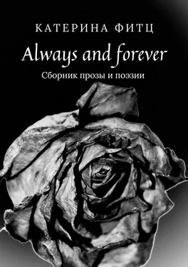 Катерина Фитц Always and forever. Сборник прозы и поэзии обложка книги