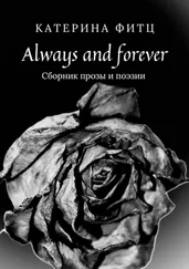 Катерина Фитц - Always and forever. Сборник прозы и поэзии