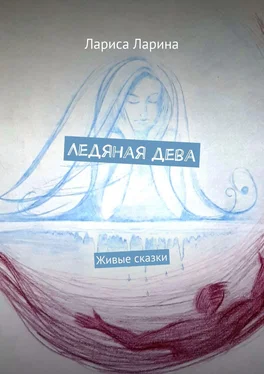 Лариса Ларина Ледяная дева. Живые сказки обложка книги