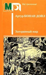 Артур Конан Дойль - Затерянный мир (Художник Л. Фалин)