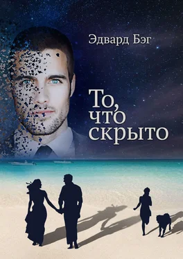 Эдвард БЭГ То, что скрыто обложка книги