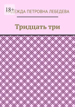 Надежда Лебедева Тридцать три обложка книги