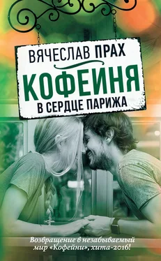 Вячеслав Прах Кофейня в сердце Парижа обложка книги