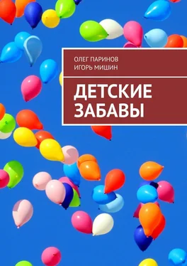 Олег Паринов Детские забавы обложка книги