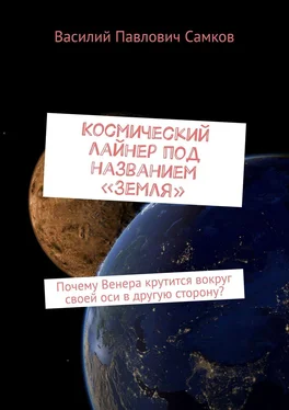 Василий Самков Космический лайнер под названием «Земля». Почему Венера крутится вокруг своей оси в другую сторону? обложка книги