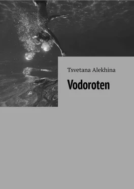 Tsvetana Alekhina Vodoroten обложка книги