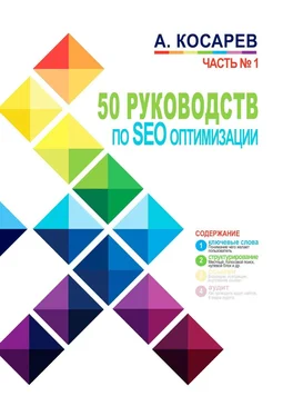 Анатолий Косарев 50 руководств по SEO-оптимизации. Часть 1 обложка книги