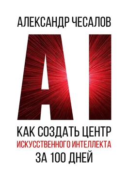 Александр Чесалов Как создать Центр искусственного интеллекта за 100 дней обложка книги